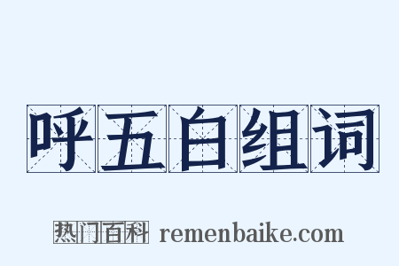 呼五白组词是什么意思的图片